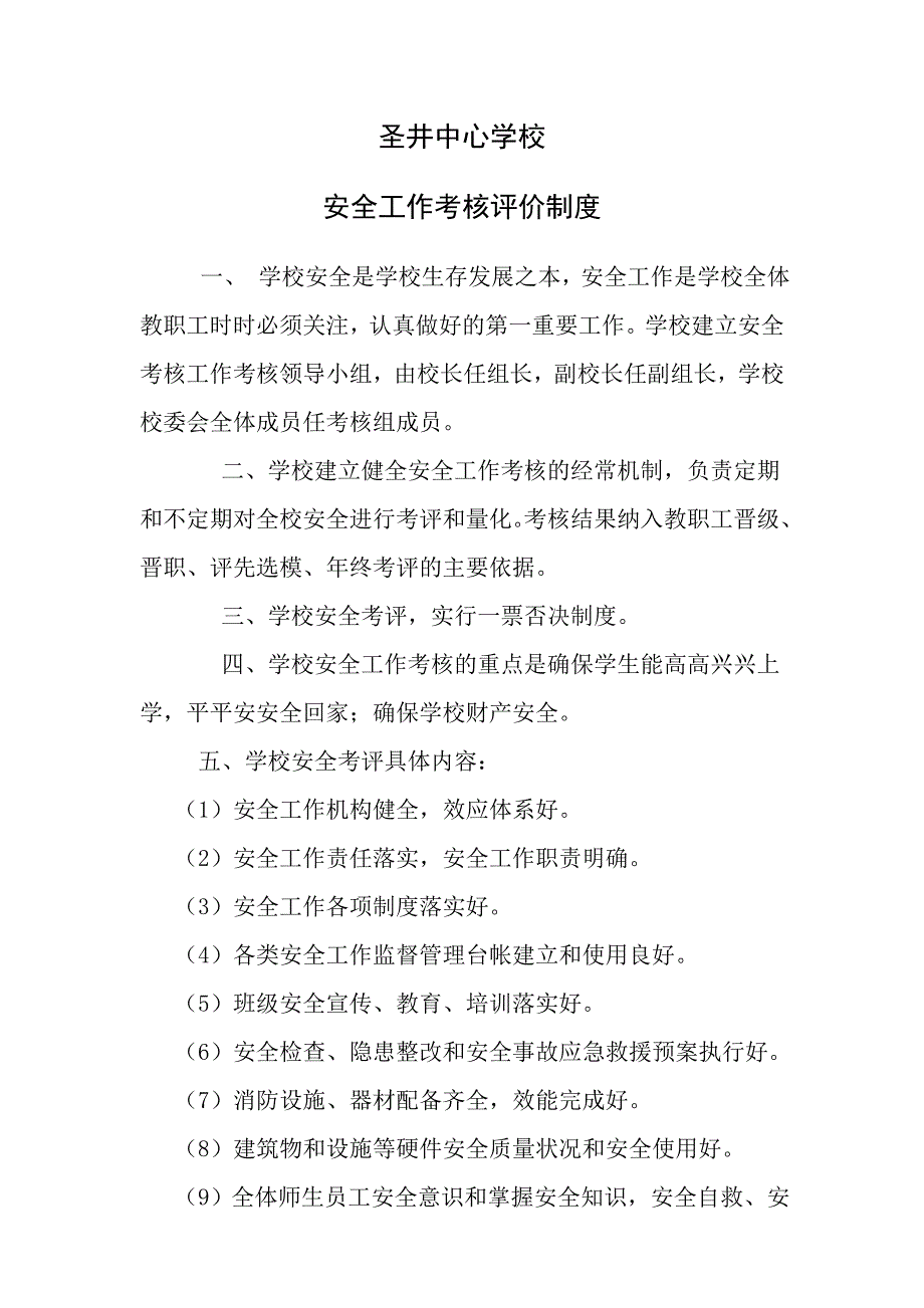 学校安全工作考核评价制度_第1页