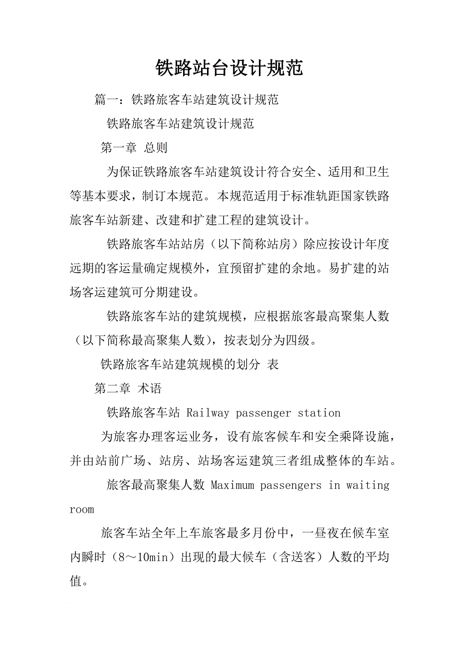 铁路站台设计规范_第1页