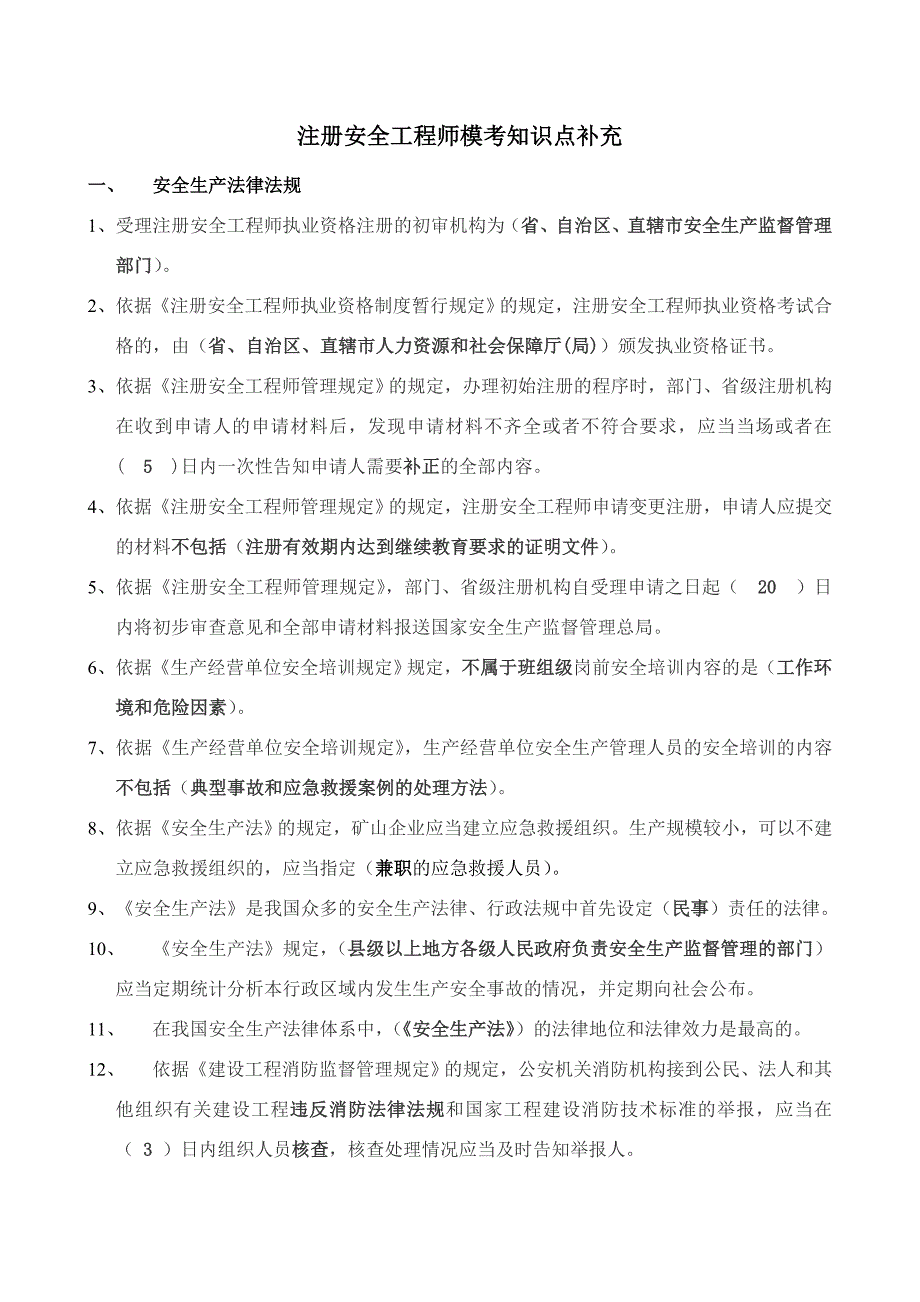 注册安全工程师——安全生产法律法规模考知识点复习、扩充_第1页