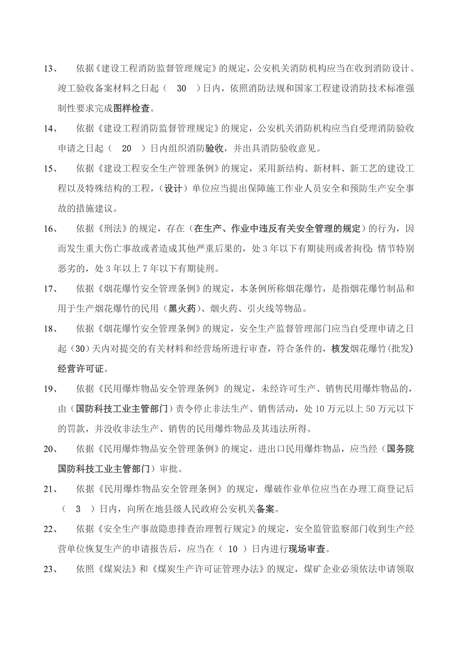 注册安全工程师——安全生产法律法规模考知识点复习、扩充_第2页