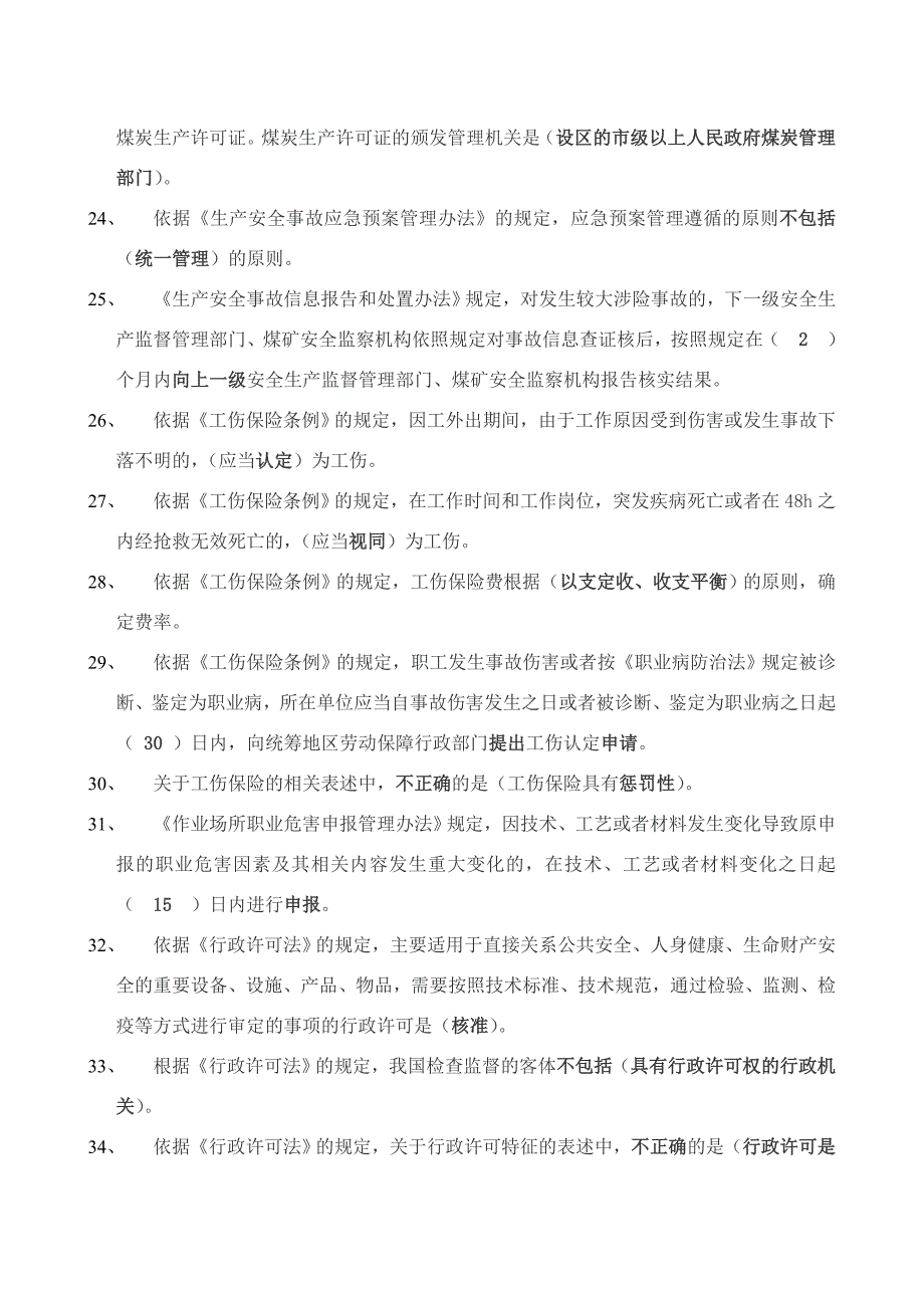 注册安全工程师——安全生产法律法规模考知识点复习、扩充_第3页