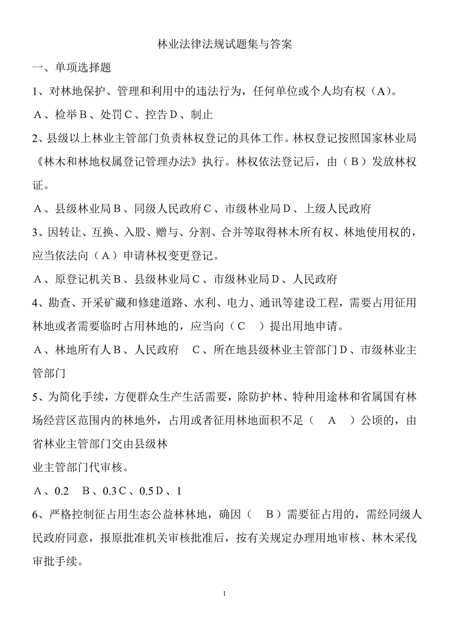 林业基础知识(林业法律法规试题集与答案)_第1页