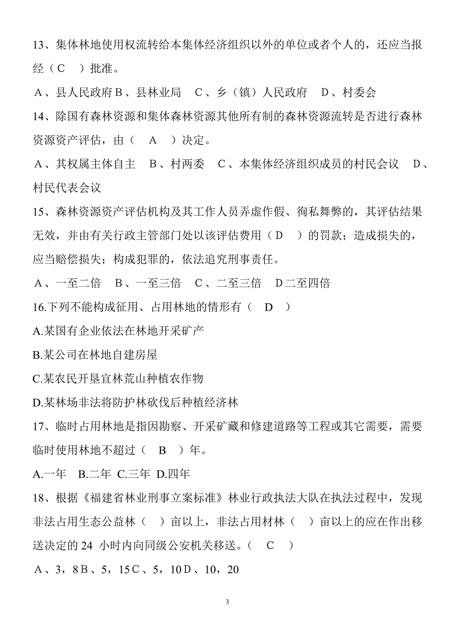 林业基础知识(林业法律法规试题集与答案)_第3页