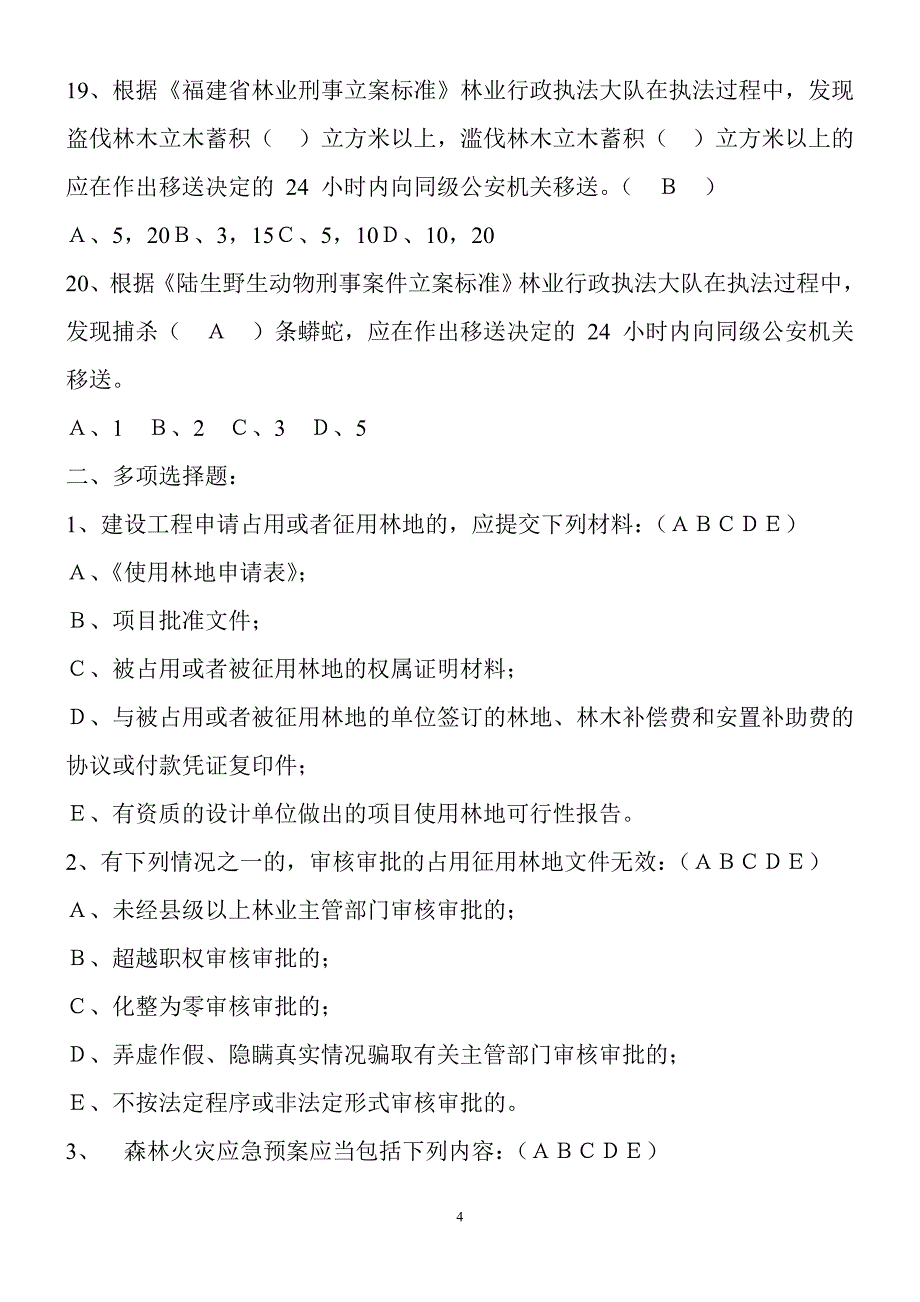 林业基础知识(林业法律法规试题集与答案)_第4页