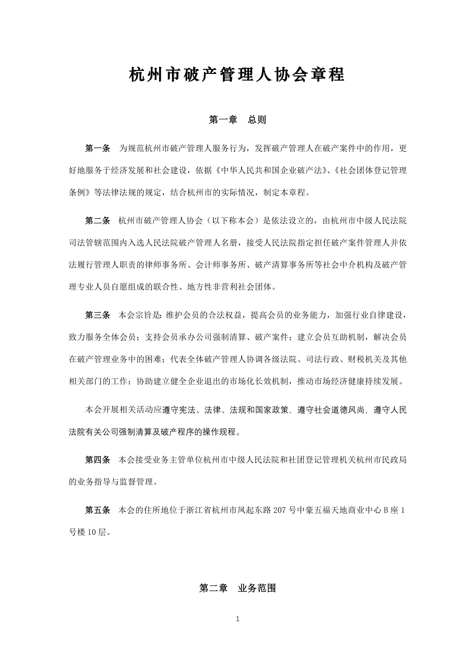 杭州破产管理人协会章程_第1页