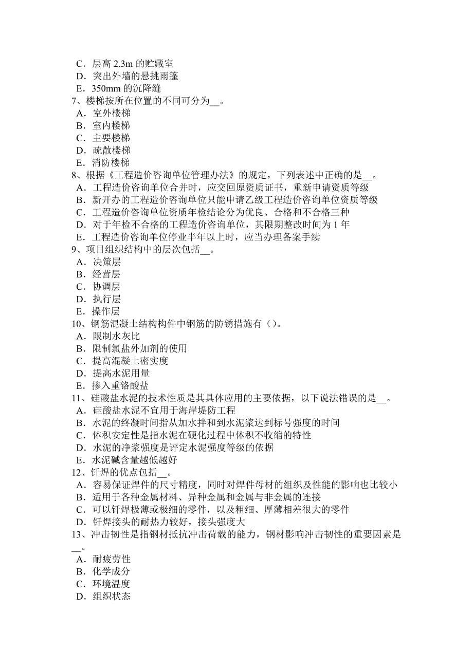 江苏省造价工程师造价管理：总体施工部署试题_第5页