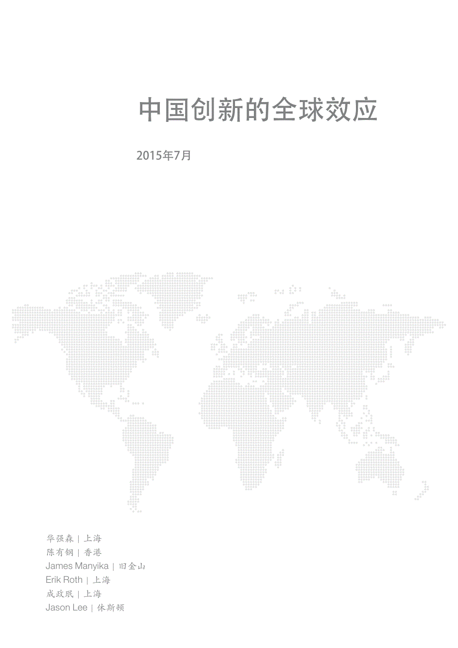 麦肯锡研究院研究报告_中国创新全球效应_第3页