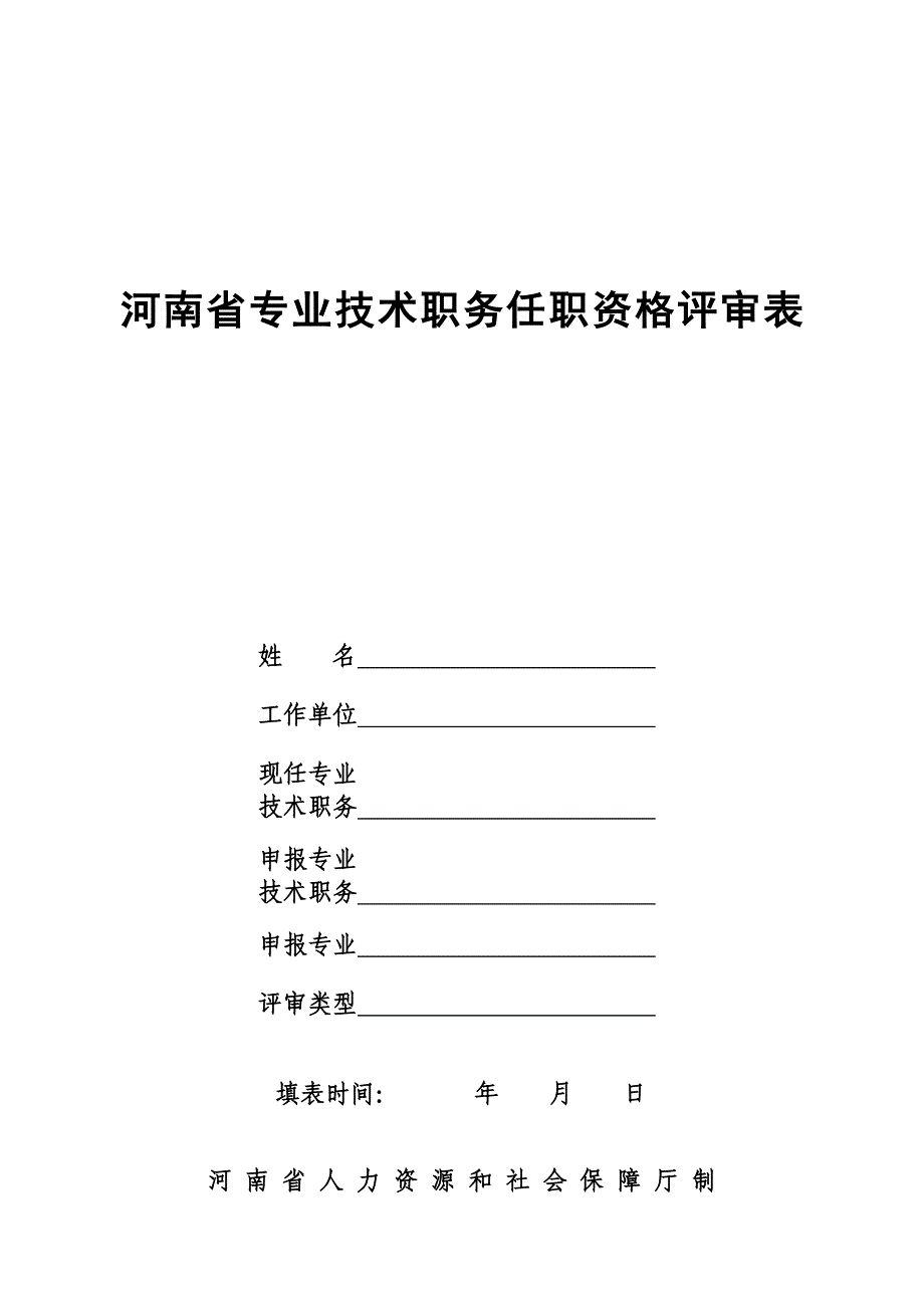 河南省专业技术职务任职资格评审表(a4版)_第1页