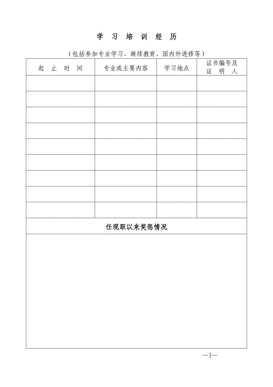 河南省专业技术职务任职资格评审表(a4版)_第5页