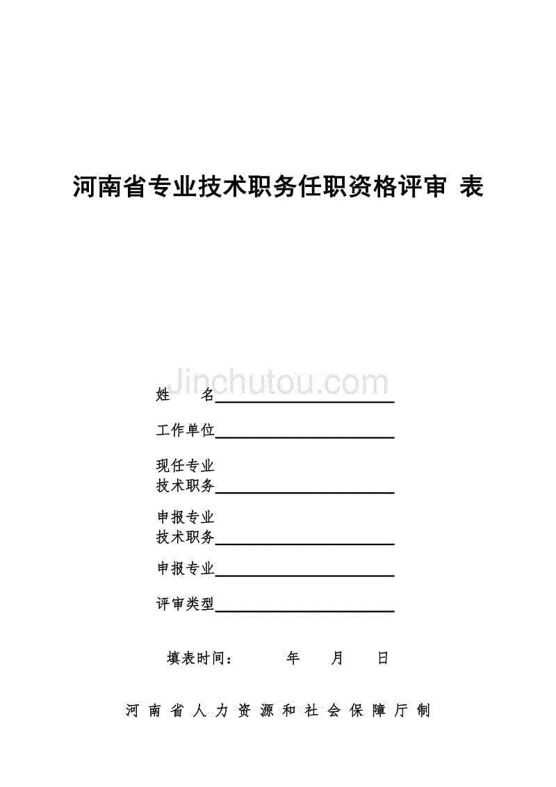 河南省专业技术职务任职资格评审表(a4版)