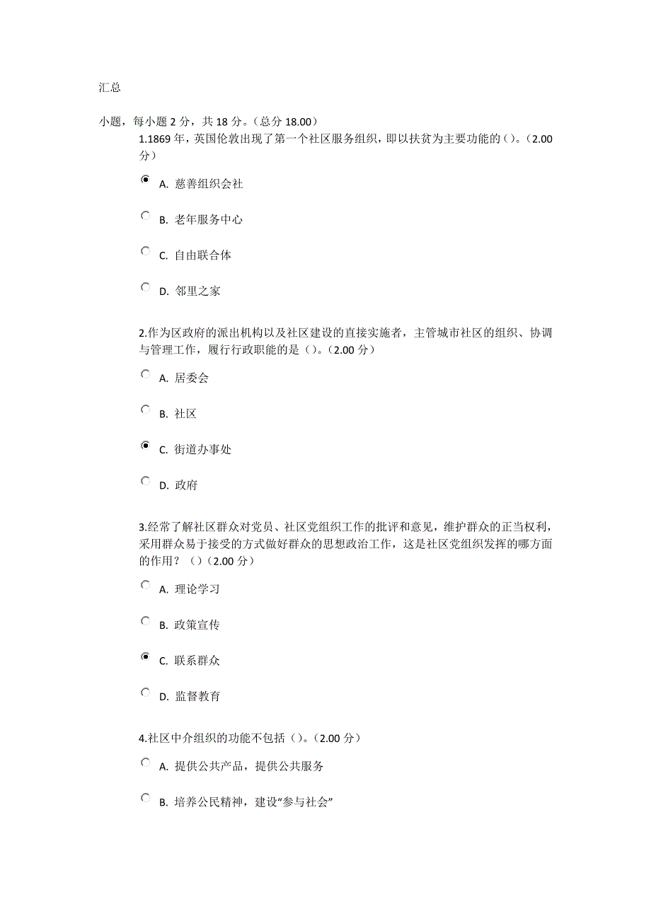 社区管理学考试单选汇总_第1页