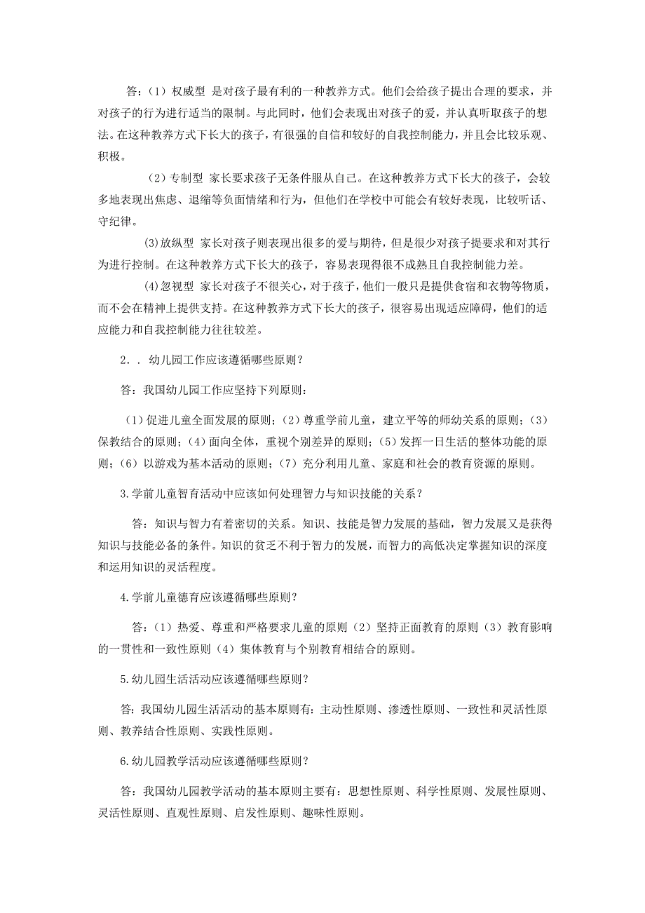 电大《学前教育学》形成性考核册题目与参考答案(最新)_第4页