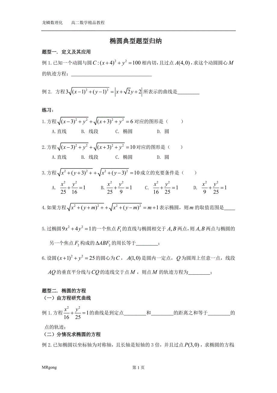 椭圆典型题型归纳(学生版)_第1页