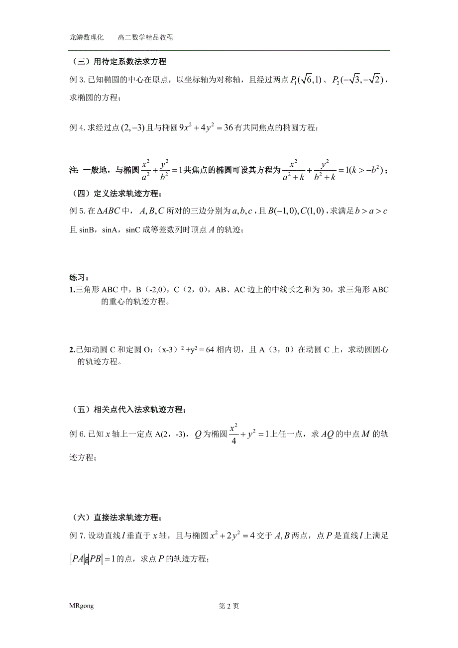椭圆典型题型归纳(学生版)_第2页