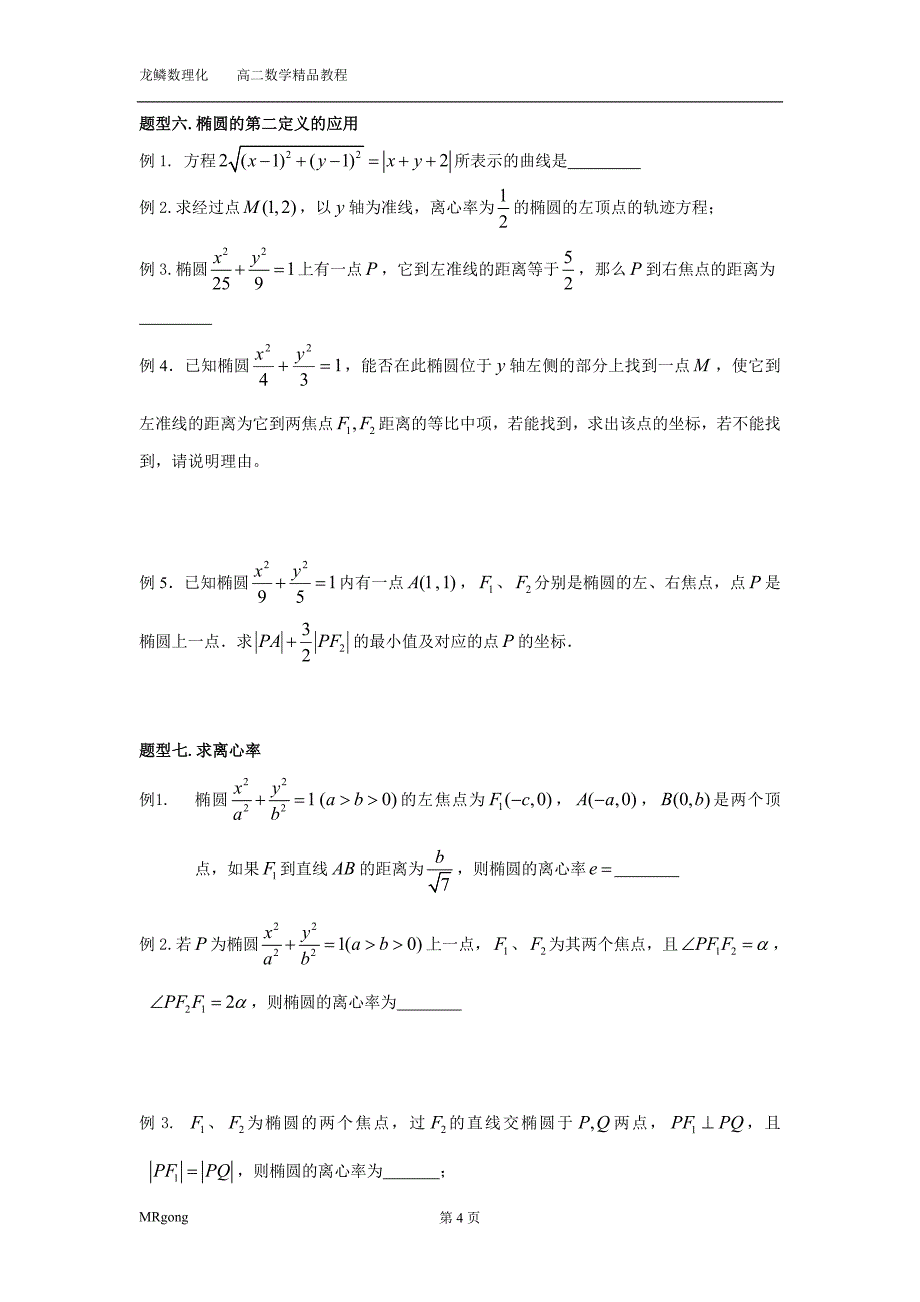 椭圆典型题型归纳(学生版)_第4页