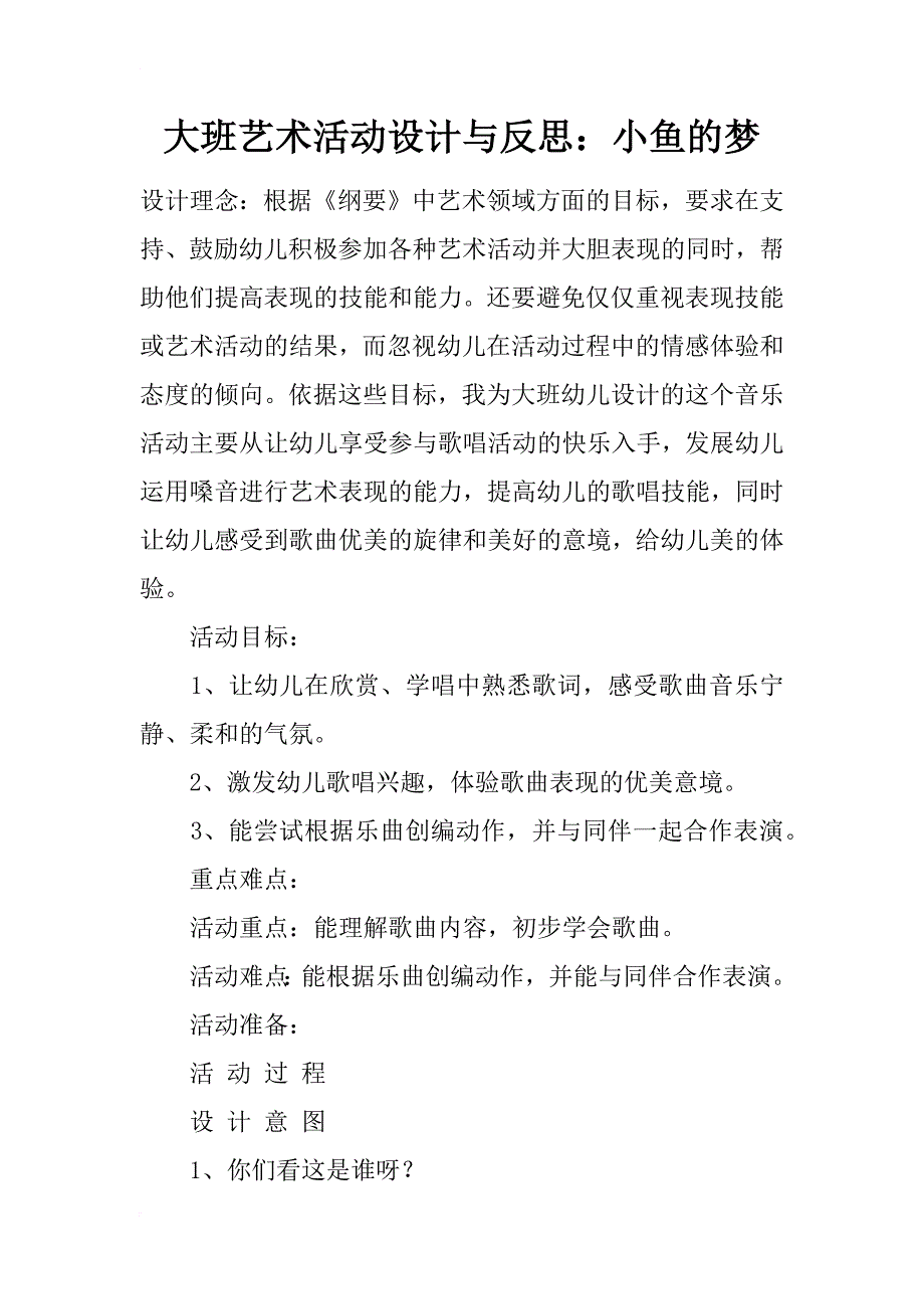 大班艺术活动设计与反思：小鱼的梦_第1页