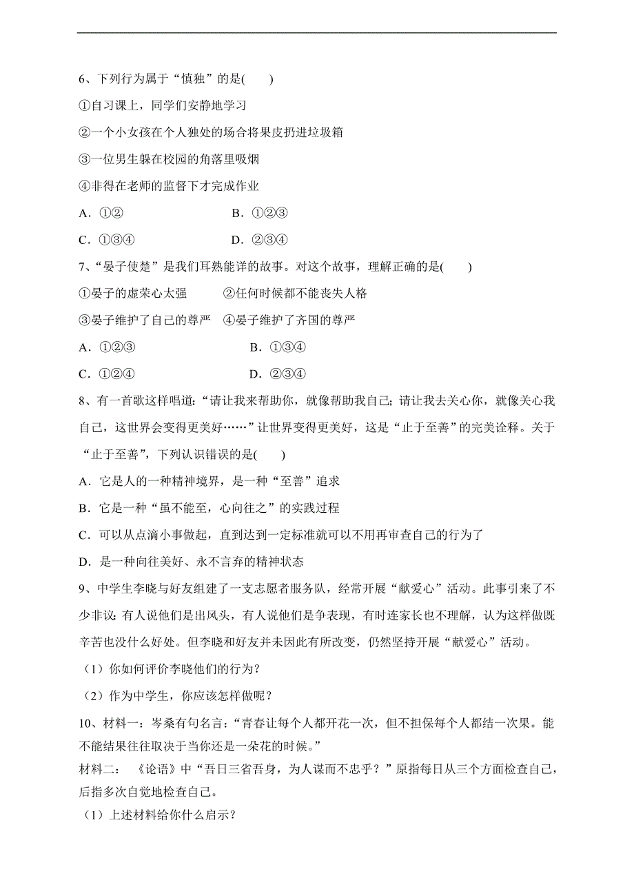 人教版《道德与法治》七年级下册-3.2  青春有格 课时练习_第2页