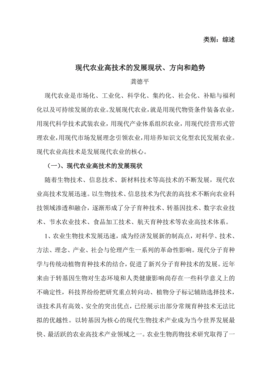 现代农业高技术的发展现状、方向和趋势_第1页