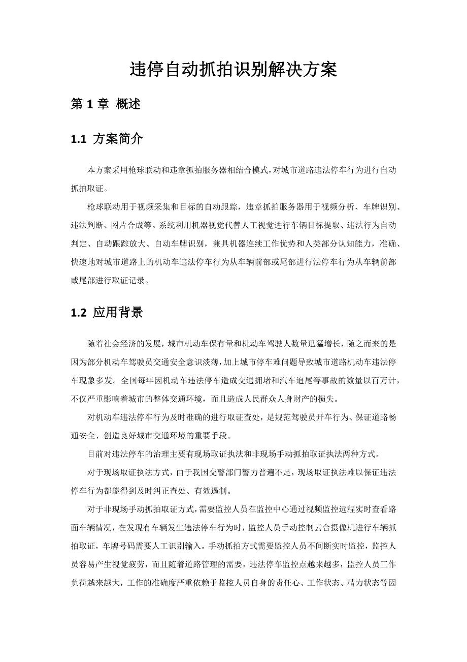 违停自动抓拍识别解决方案_第1页