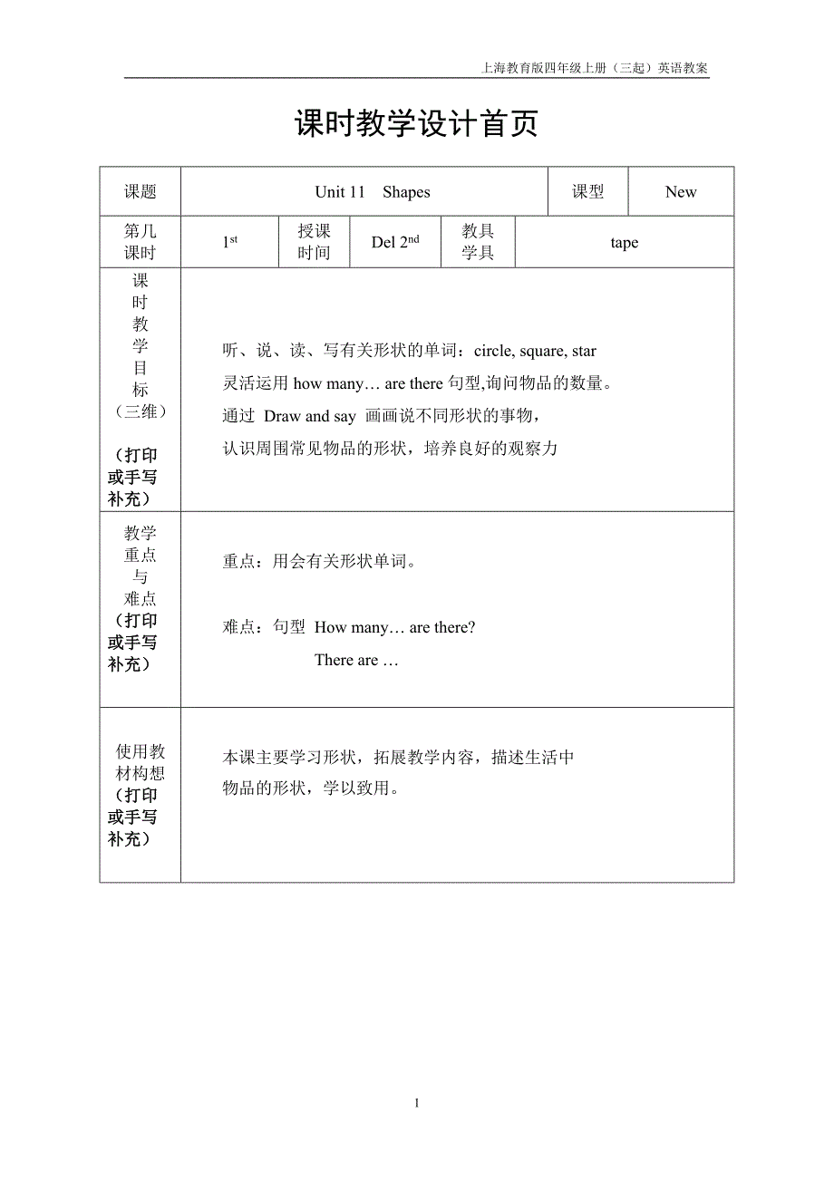 上海教育版英语四年级上册unit 11《shapes》教案_第1页