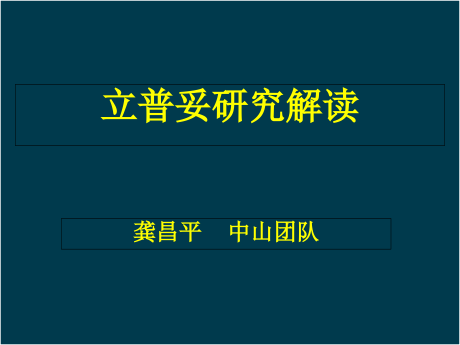 立普妥研究解读--更新版2015年4月_第1页