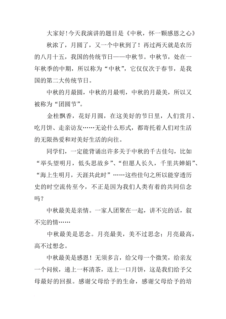 中秋演讲稿范文_第4页