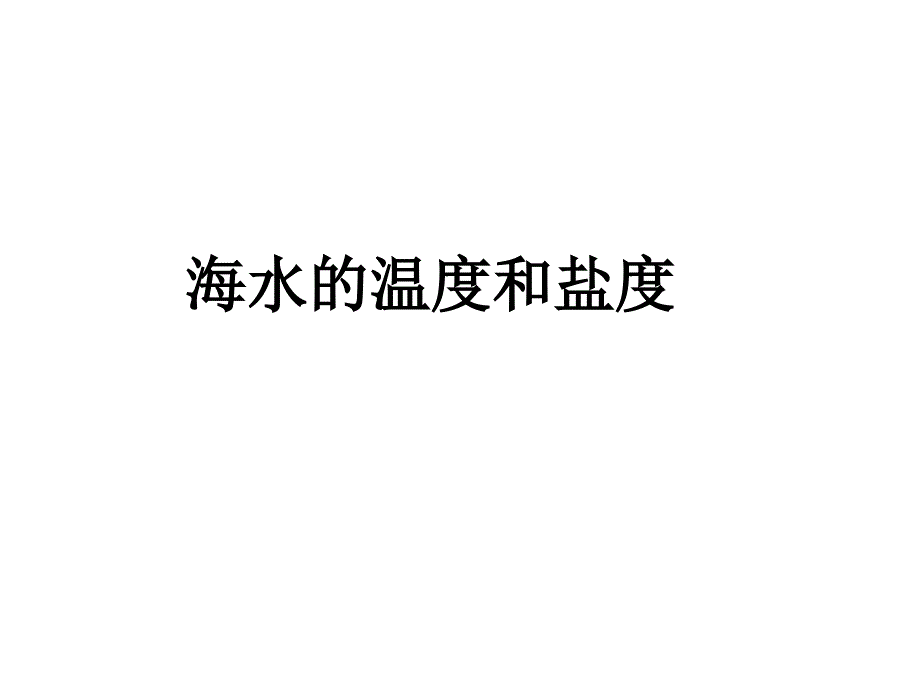 海水的温度和盐度课件_第1页