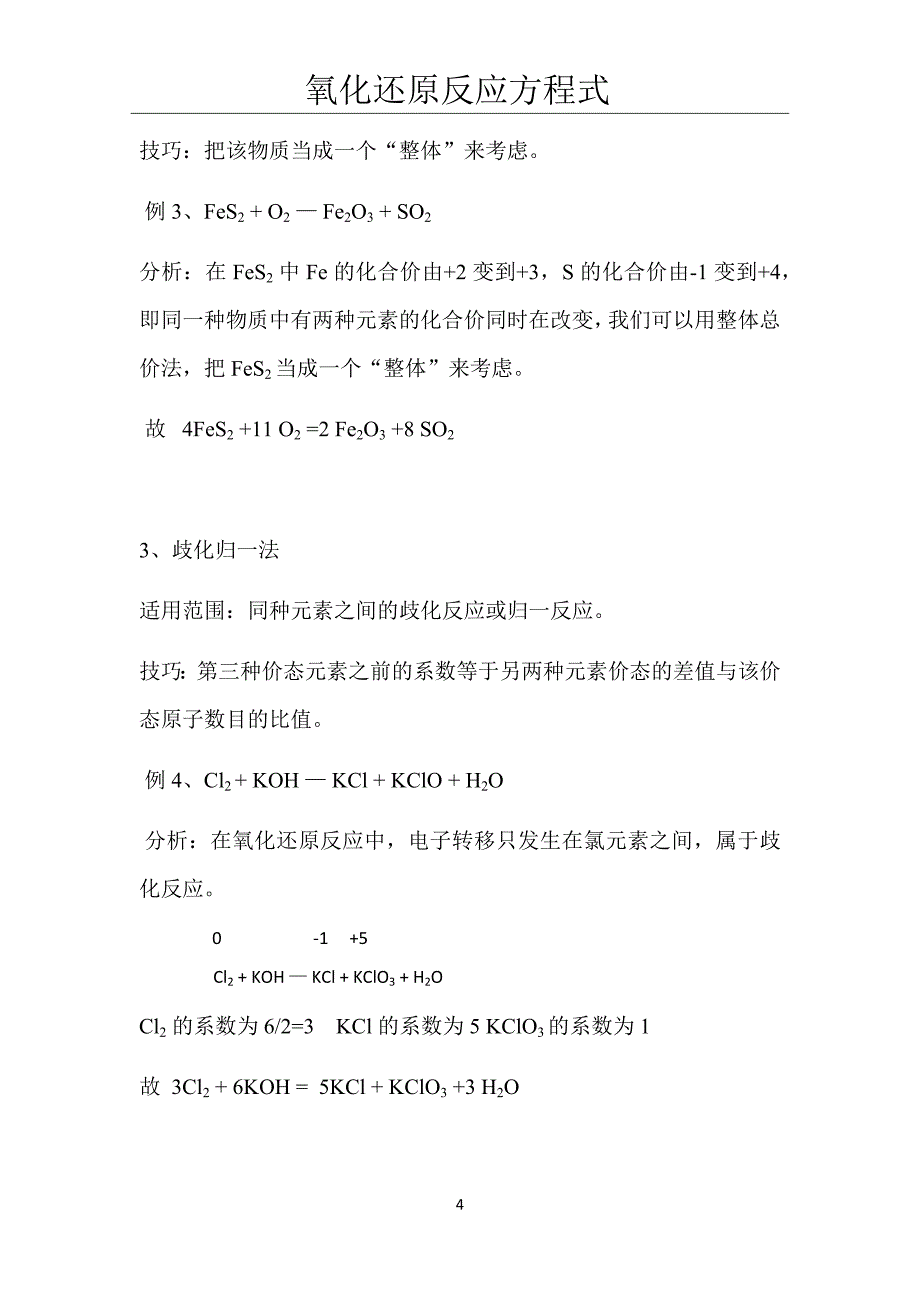 浅析氧化还原反应方程式的配平方法和几种特殊的配平技巧_第4页