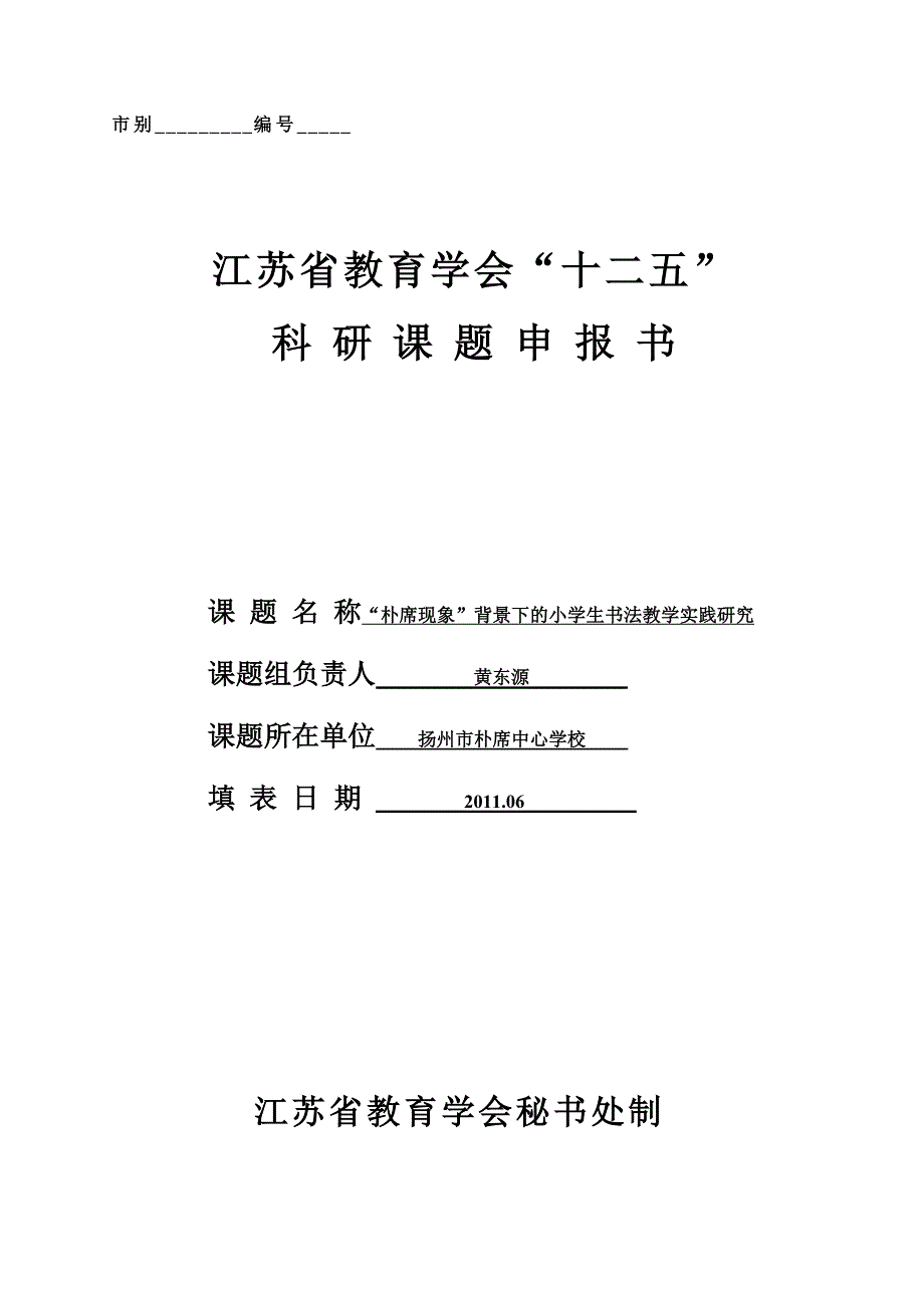 省“十二五”科研课题申报书_第1页