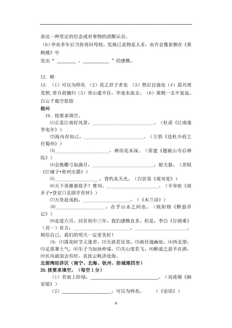 广西部分地市2018年中考语文试卷分类汇编默写_第4页