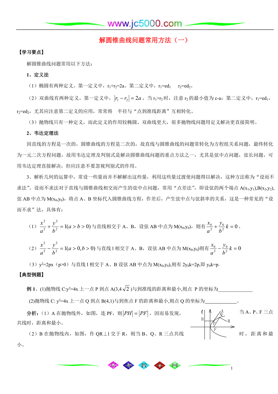 解圆锥曲线问题常用方法(一)_第1页