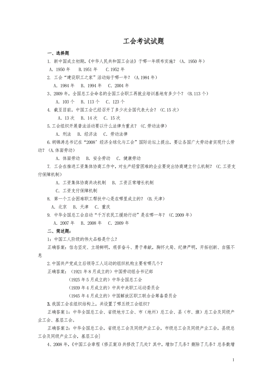 工会考试知识试题_第1页