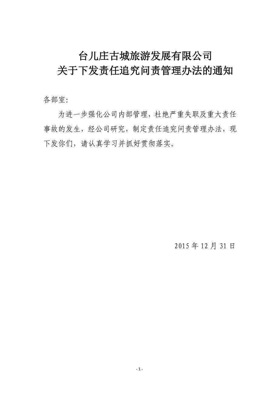 责任问责管理制度_第1页