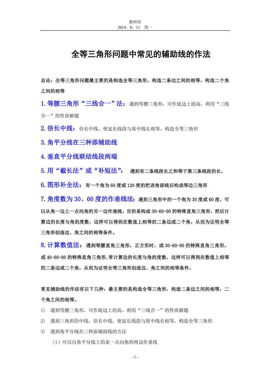 教师用：全等三角形问题中常见的8种辅助线的作法_第1页