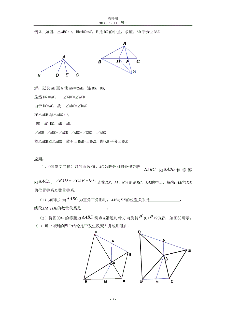 教师用：全等三角形问题中常见的8种辅助线的作法_第3页