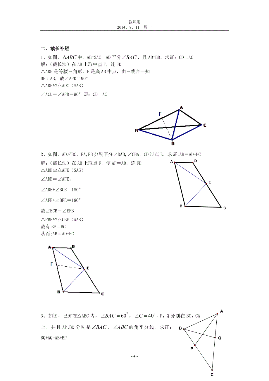 教师用：全等三角形问题中常见的8种辅助线的作法_第4页