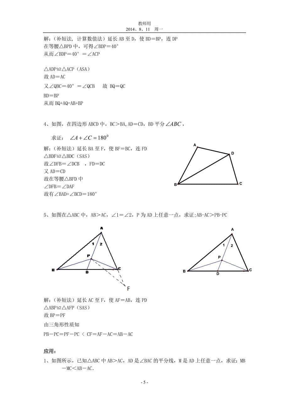 教师用：全等三角形问题中常见的8种辅助线的作法_第5页