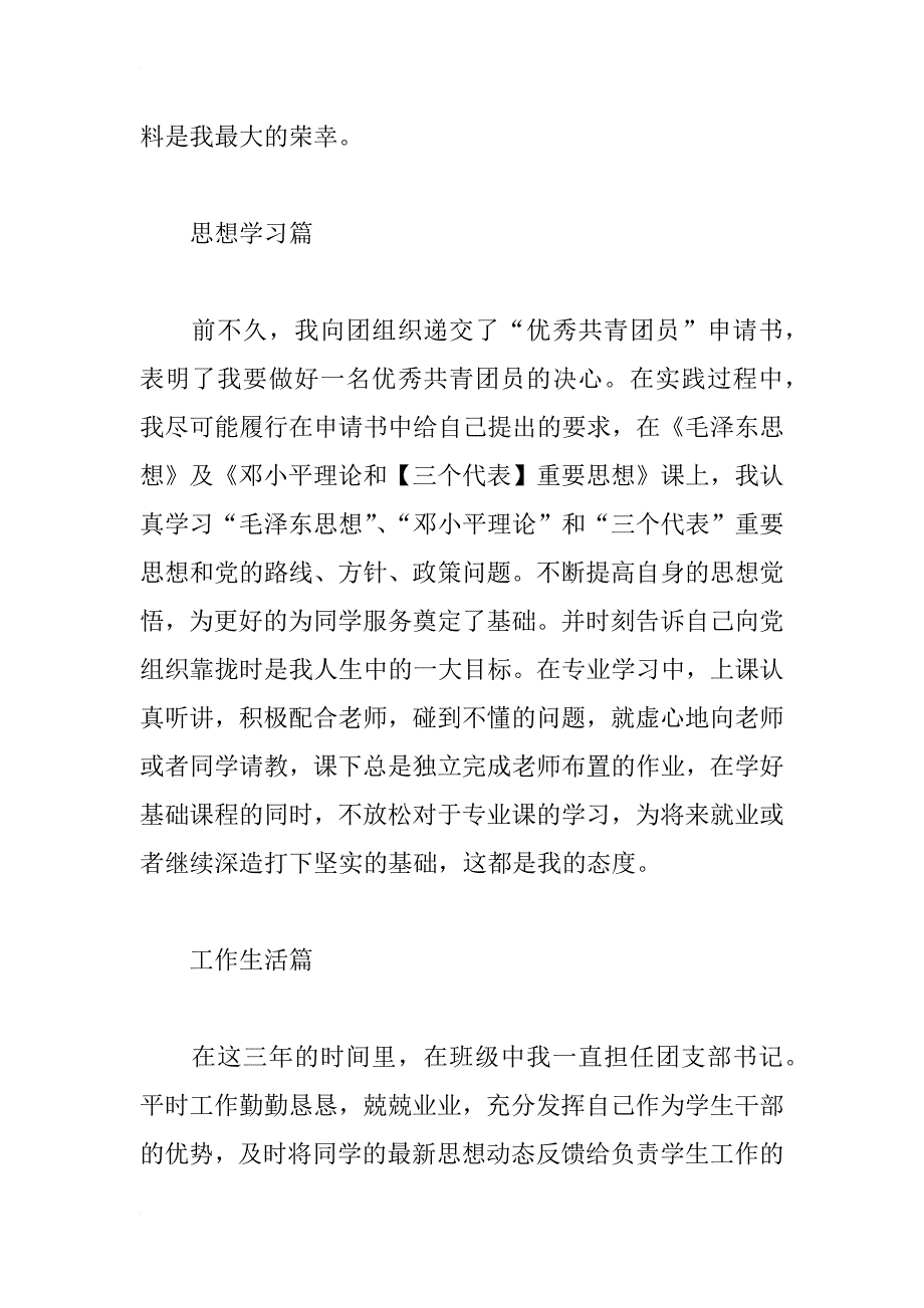 初中优秀共青团员事迹材料集锦_第2页
