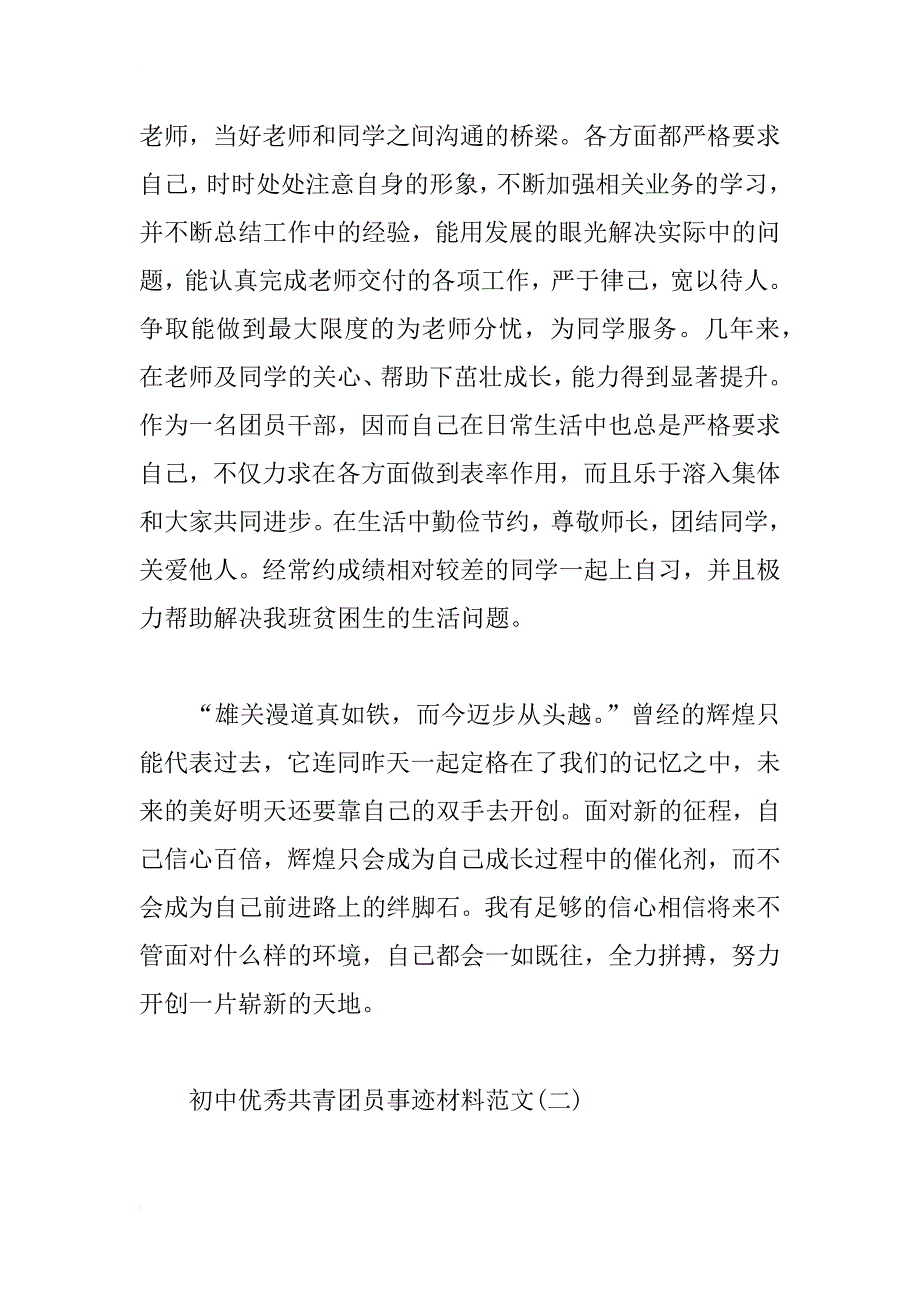 初中优秀共青团员事迹材料集锦_第3页