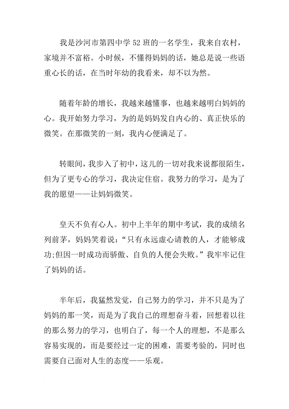 初中优秀共青团员事迹材料集锦_第4页