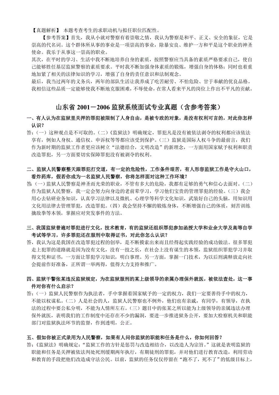 监狱系统面试真题_第2页