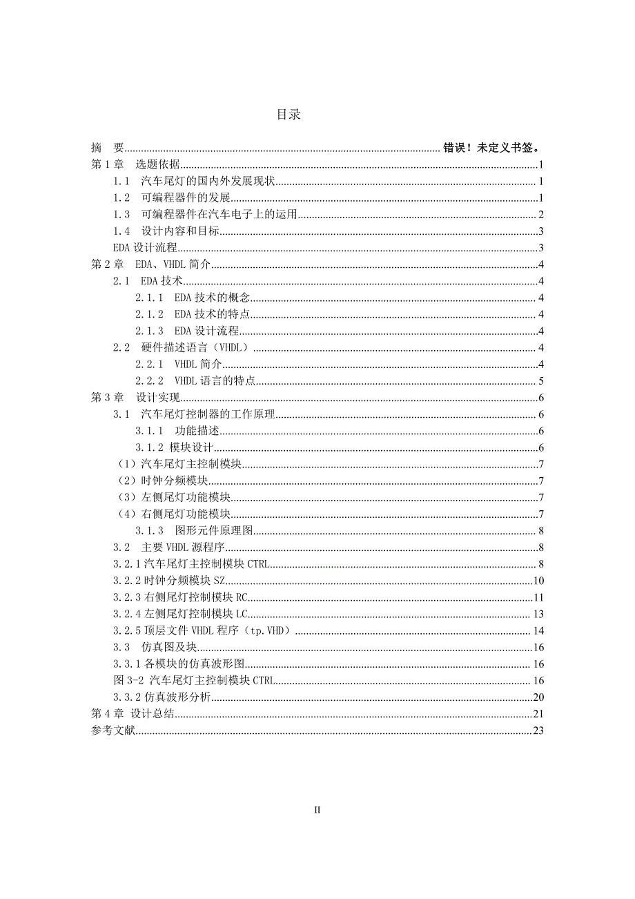 eda课程设计(汽车尾灯设计与实现)_第2页