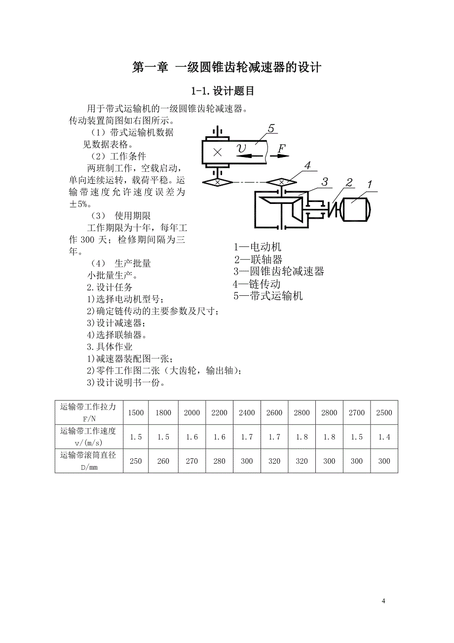 一级圆锥齿轮减速器的设计修改_第4页