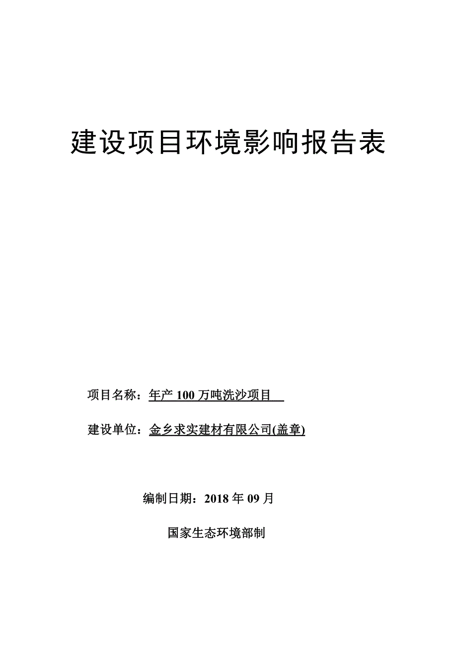 金乡求实建材有限公司年产100万吨洗沙项目环境影响报告表_第1页