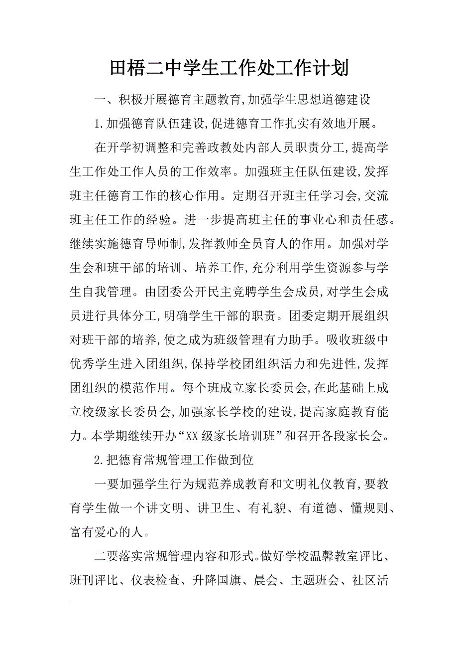 田梧二中学生工作处工作计划_第1页