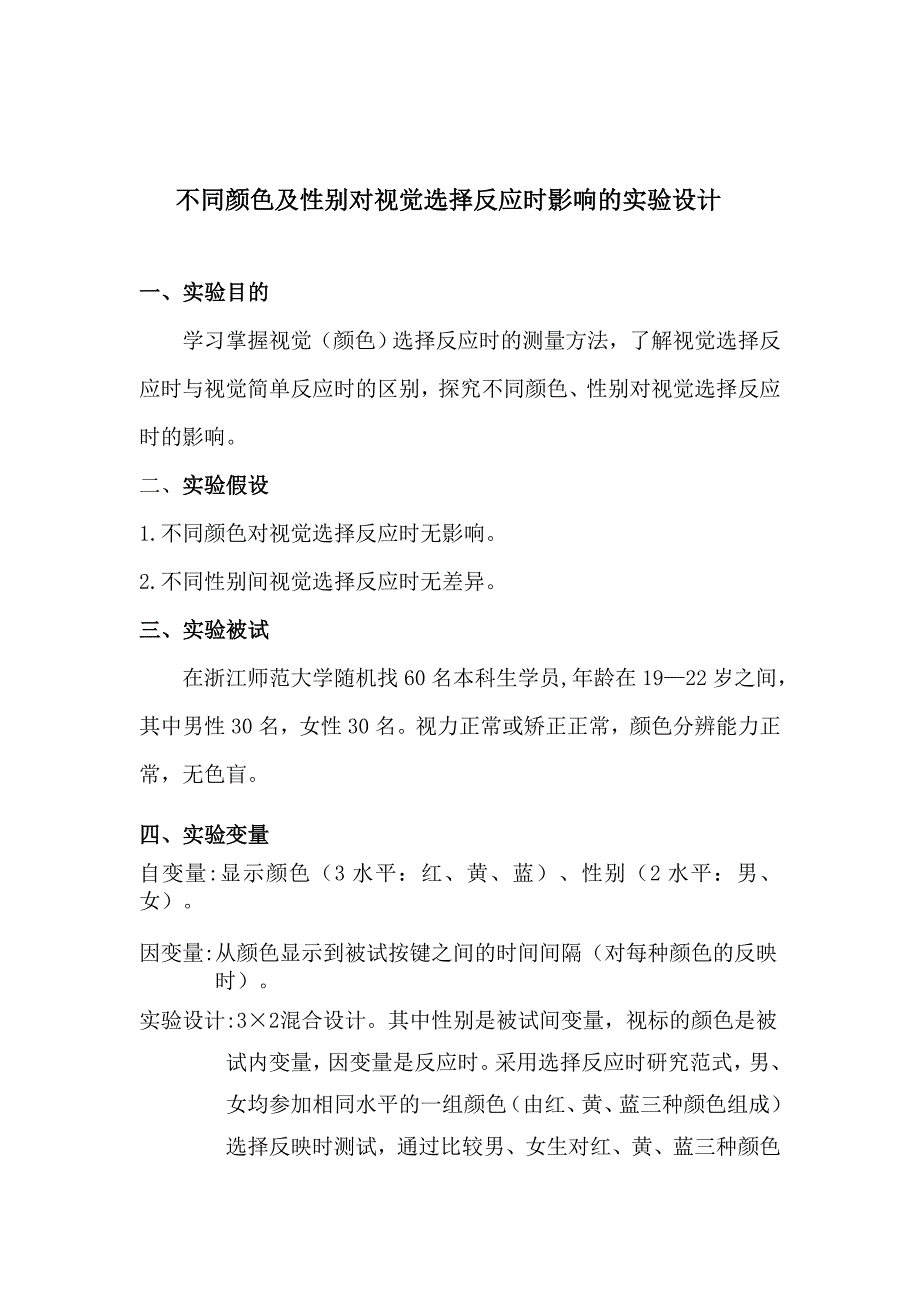 不同颜色及性别对视觉选择反应时影响的实验设计_第1页