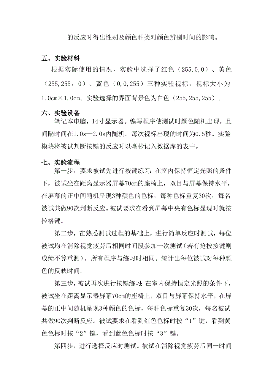 不同颜色及性别对视觉选择反应时影响的实验设计_第2页