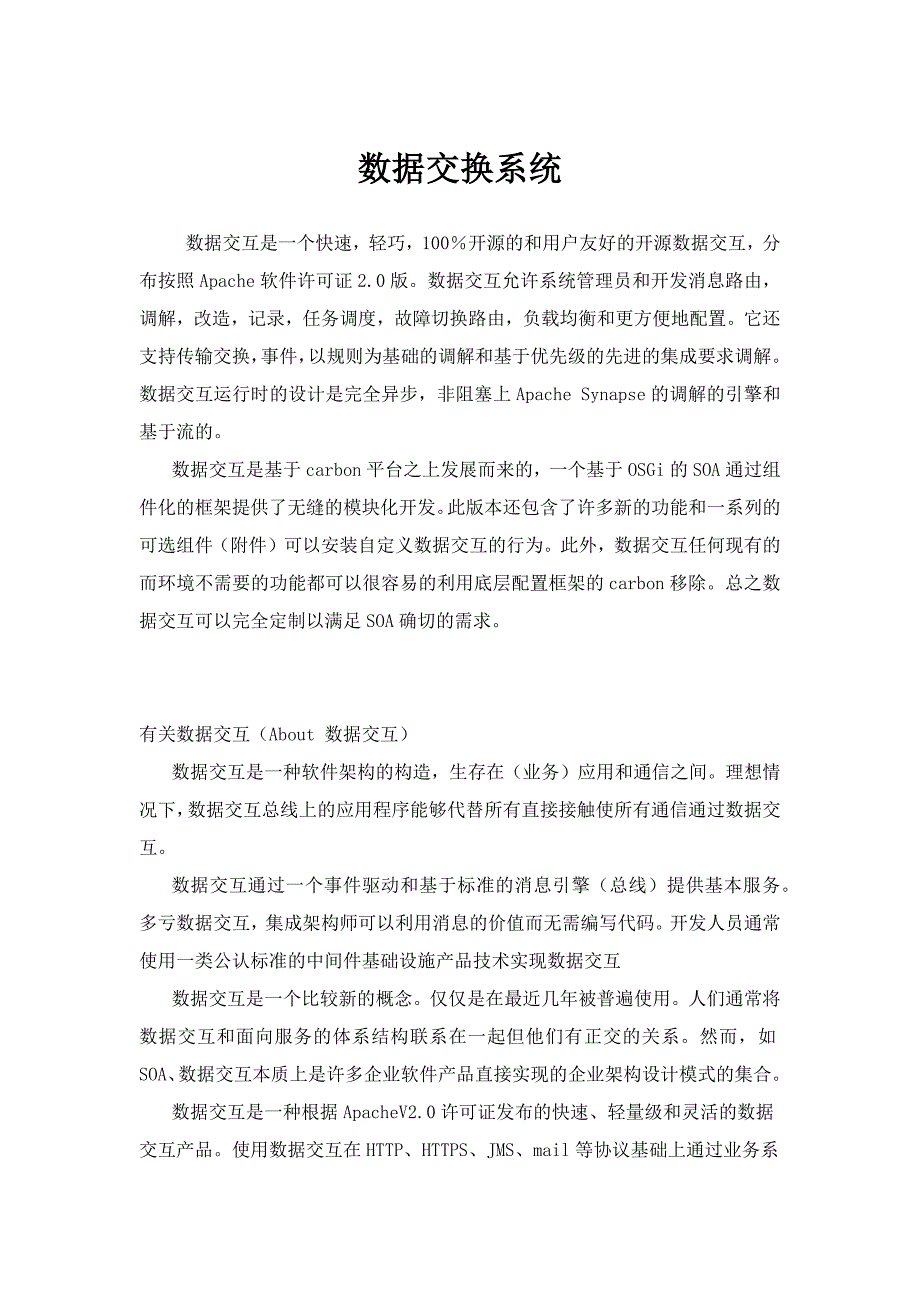 数据交换系统_第1页