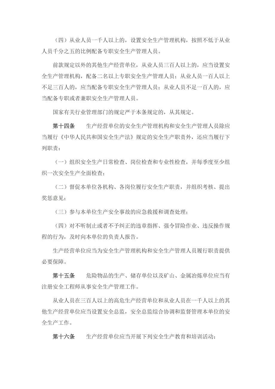 安徽省安全生产条例(2017年版)_第5页