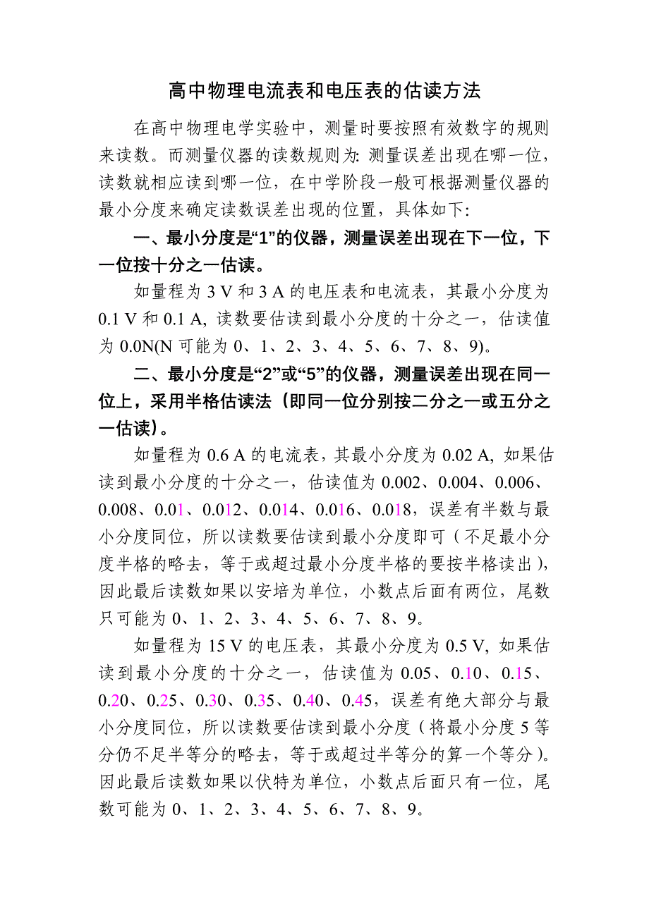 高中物理电流表和电压表的估读方法_第1页